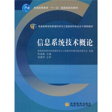 普通高等学校管理科学与工程类学科专业主干课程教材：信息系统技术概论