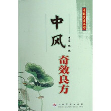 中风奇效良方