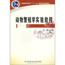 普通高等教育“十一五”国家级规划教材：动物繁殖学实验教程