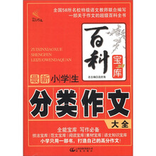 百科宝库：最新小学生分类作文大全