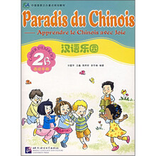 汉语乐园(2B活动手册中国国家汉办重点规划教材)(法文版)