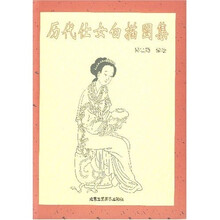 历代仕女白描图集