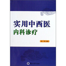 实用中西医内科诊疗