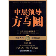 中层领导的方与圆