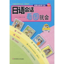 21世纪日语学习丛书·实用系列：日语会话看图就会（附盘）
