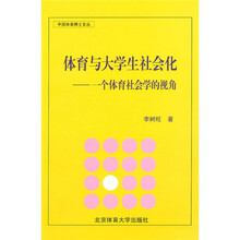 体育与大学生社会化:一个体育社会学的视角