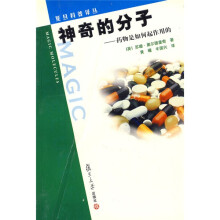 神奇的分子：药物是如何起作用的