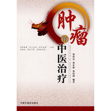 肿瘤的中医治疗