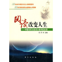 阅读改变人生:中国当代文化名人读书启示录