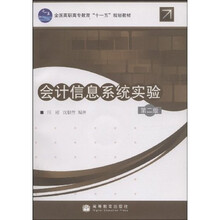 全国高职高专教育十一五规划教材:会计信息系统实验(第2版)(附光盘)