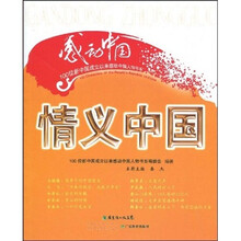 情义中国