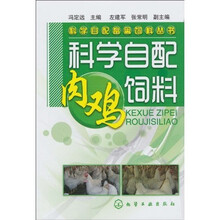 科学自配肉鸡饲料