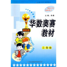 华数奥赛教材:3年级(最新修订)