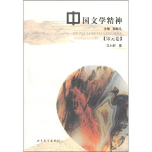 中国文学精神（宋元卷）