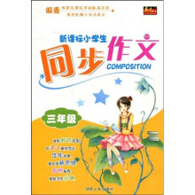 新课标小学生同步作文:3年级