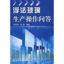 浮法玻璃生产操作问答