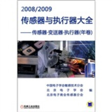 2008/2009传感器与执行器大全:传感器·变送器·执行器(年卷)