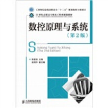 数控原理与系统（第2版）