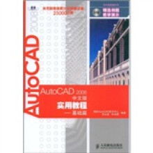 AutoCAD2008中文版实用教程(基础篇)