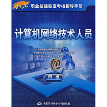 计算机网络技术人员(4级)