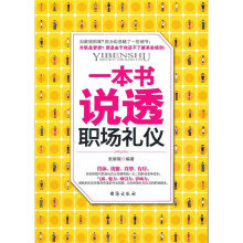 一本书说透职场礼仪