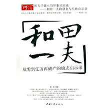 和田一夫：从零到亿万再破产的励志启示录