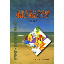 现代企业经营管理