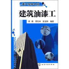 漆工经验介绍：建筑油漆工