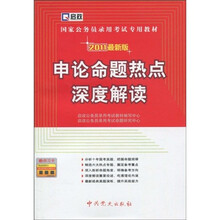 国家公务员录用考试专用教材：申论命题热点深度解读（2011最新版）
