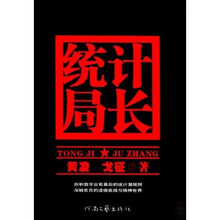 统计局长