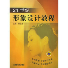 21世纪形象设计教程