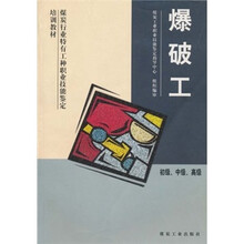 爆破工（初级、中级、高级）