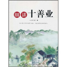 细讲十善业