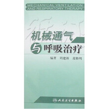 机械通气与呼吸治疗