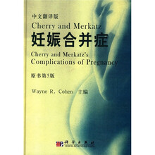 Cherry and Merkatz's妊娠合并症(中文翻译版)(原书第5版)