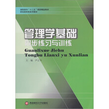 高职高专“十二五”规划精品教材·财经商贸类系列教材：管理学基础同步练习与训练