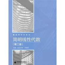 高等学校教材：简明线性代数（第2版）
