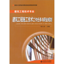 建筑工程施工技术专业工作任务与职业规划