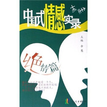 中国式情感实录(绝情篇)