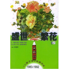 儿童文学典藏书库·盛世繁花：童话卷2