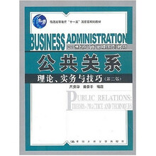 公共关系：理论、实务与技巧（第2版）