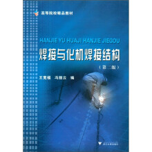 高等院校精品教材:焊接与化机焊接结构(第2版)