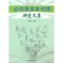 运动员多年训练研究文集