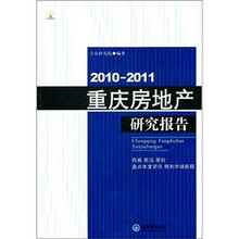 2010-2011重庆房地产研究报告