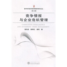竟争情报与企业危机管理