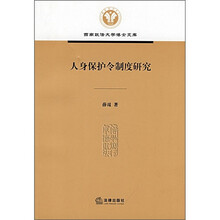 人身保护令制度研究