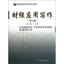 财经应用写作（第3版）