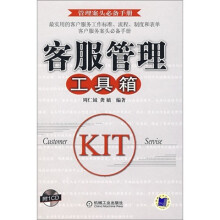 客服管理工具箱（附VCD光盘1张）