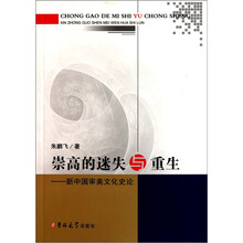 崇高的迷失与重生：新中国审美文化史论