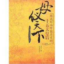 母仪天下：图说影响中国历史的十五大皇后（彩图版）